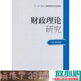 2014年高级审计师考试教材财政理论研究（沿用2013年版）