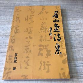 艺海潮书画院艺术家丛书·眉山堂诗集 （作者签名本，钤印本，一版一印，保真）（存放159层D）