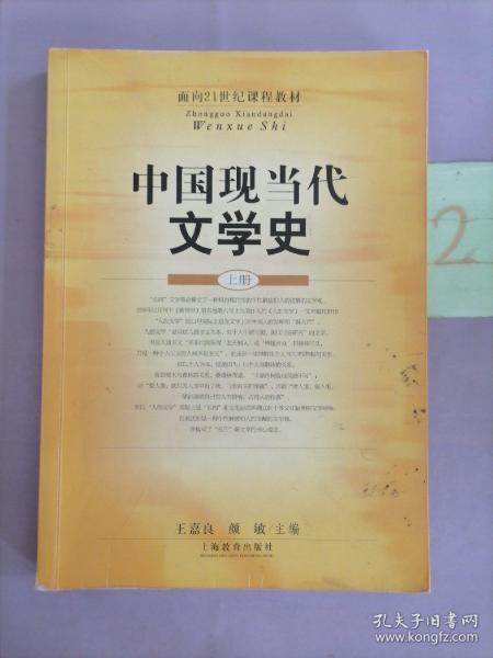 中国现当代文学史(上册)