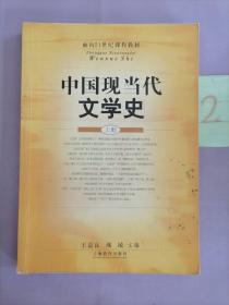 中国现当代文学史(上册)