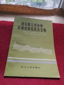 四川綦江观音桥志留纪地层及古生物