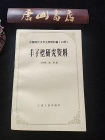 《丰子恺研究资料》。品佳、未阅