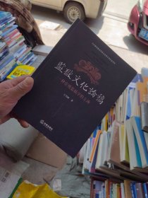 内页干净 一版一印 监狱文化论稿——一种宏观监狱学的立场