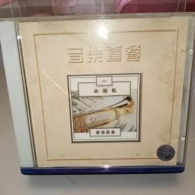 CD  音乐套餐 一 小喇叭 最佳选集