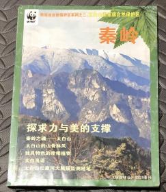 秦岭陕西省自然保护区系列之二：太白山国家自然保护区