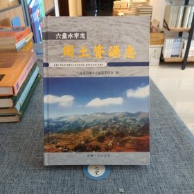 A18.六盤水市志 國土資源志
