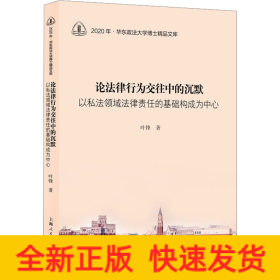 论法律行为交往中的沉默 以私法领域法律责任的基础构成为中心