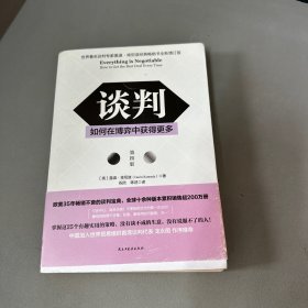 谈判：如何在博弈中获得更多(第四版)Everything is Negotiable