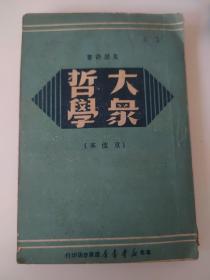 大众哲学(重改本）：1949年