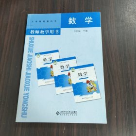 义务教育教科书数学教师教学用书. 六年级. 下册（有光盘）