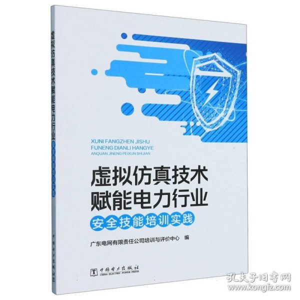 虚拟仿真技术赋能电力行业安全技能培训实践