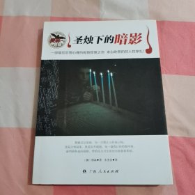 圣烛下的暗影【内页干净】