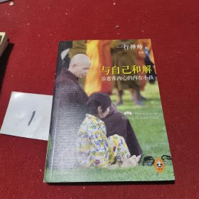 与自己和解：治愈你内心的内在小孩