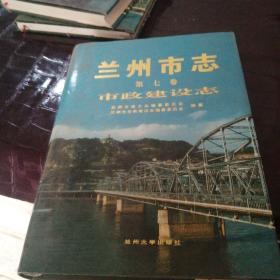 兰州市志 7 市政建设志
