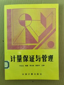 計量保證與管理