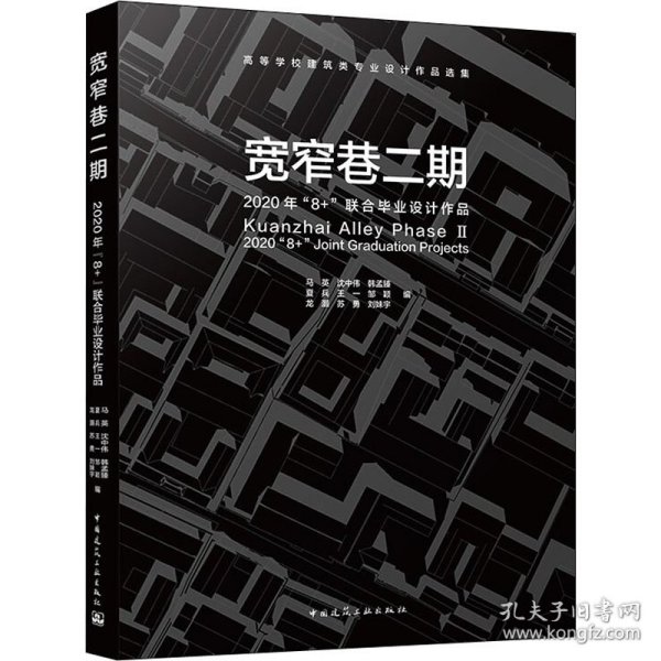 宽窄巷二期   2020年“8+”联合毕业设计作品