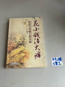 花小钱治大病：家庭巧用偏方治百病