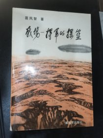 战场 将军的摇篮