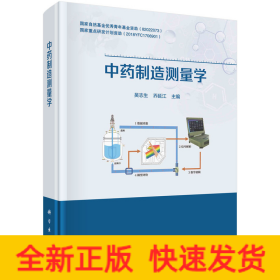 中药制造测量学