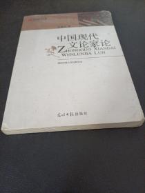 中国现代文论家论