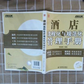 【正版二手书】酒店流程化与规范化管理手册程淑丽9787115267252人民邮电出版社2011-12-01普通图书/经济