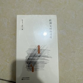 全新正版 欧洲文明的进程