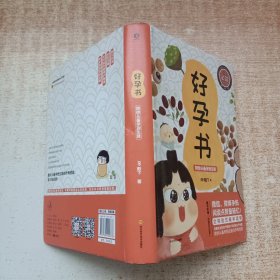 好孕书：陪你从备孕到生娃