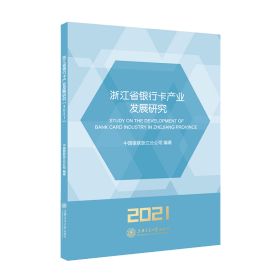 浙江省银行卡产业发展研究（2021）