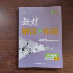 教材解读与拓展：高中物理（必修第3册RJ新课标新教材新高考）