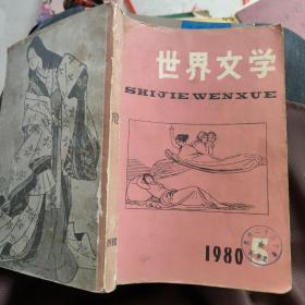 世界文学 1980 5