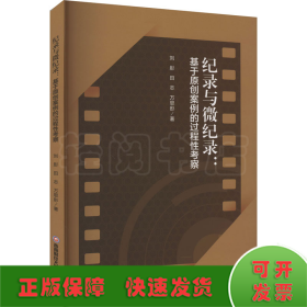 紀(jì)錄與微紀(jì)錄:基于原創(chuàng)案例的過程性考察