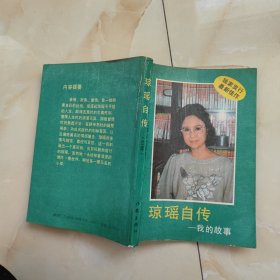 琼瑶自传我的故事