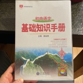 2021基础知识手册 初中语文