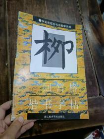 柳公權(quán)《玄秘塔碑》回宮格楷字帖