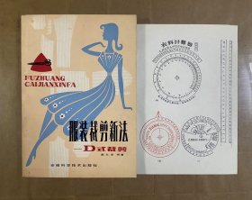 服装裁剪新法-D氏裁剪（含衣料计算器）合售