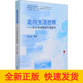 走向生活世界——中小学研学旅行管理学