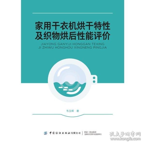 家用干衣机烘干特性及织物烘后性能评价