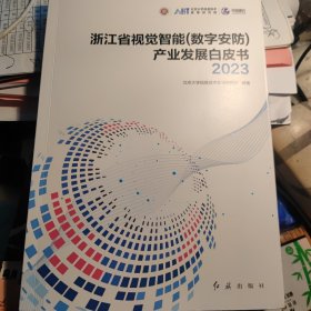 浙江省视觉智能（数字安防）产业发展白皮书2023