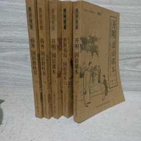 商务国语教科书（上下册）五册合售