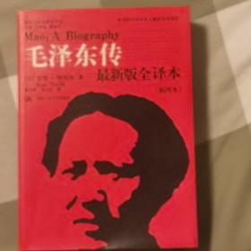 毛泽东传（最新版全译本·插图本）