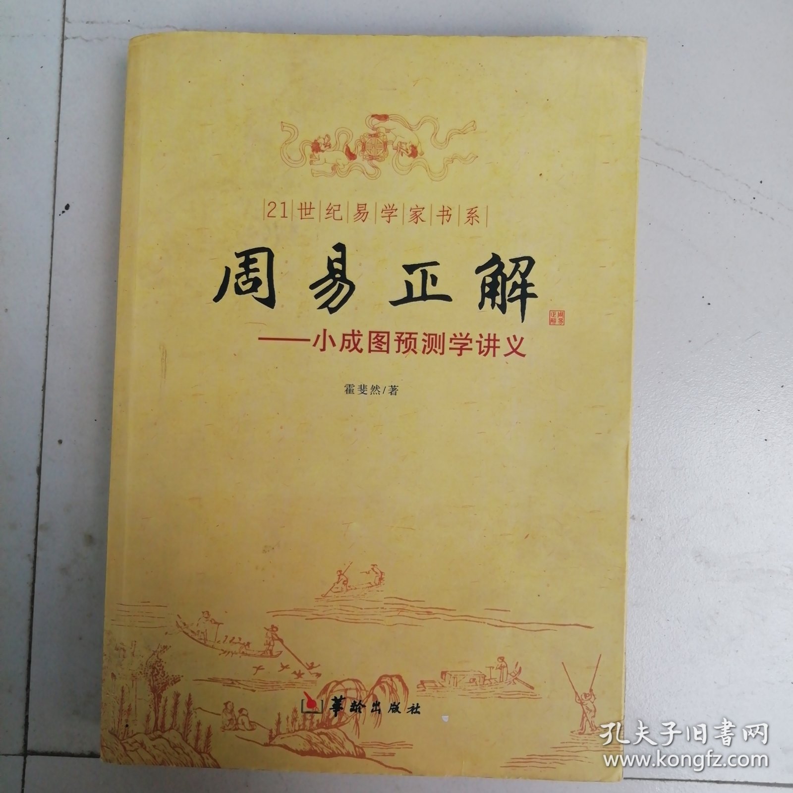21世纪易学家书系·周易正解：小成图预测学讲义