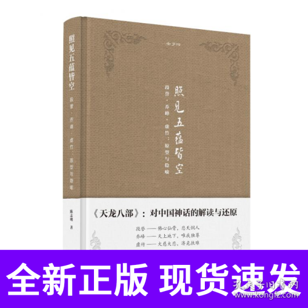 金学馆·照见五蕴皆空——段誉、乔峰、虚竹：原型与隐喻