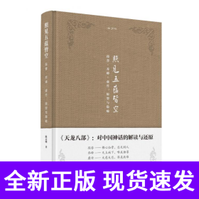 金学馆·照见五蕴皆空——段誉、乔峰、虚竹：原型与隐喻