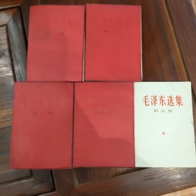毛泽东选集 1—5卷