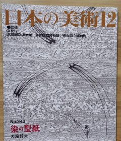 日本的美术 343　染の型纸