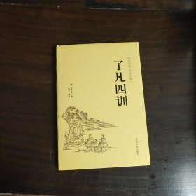 了凡四训（国学经典 全注全译）