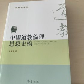 中国道教伦理思想史稿