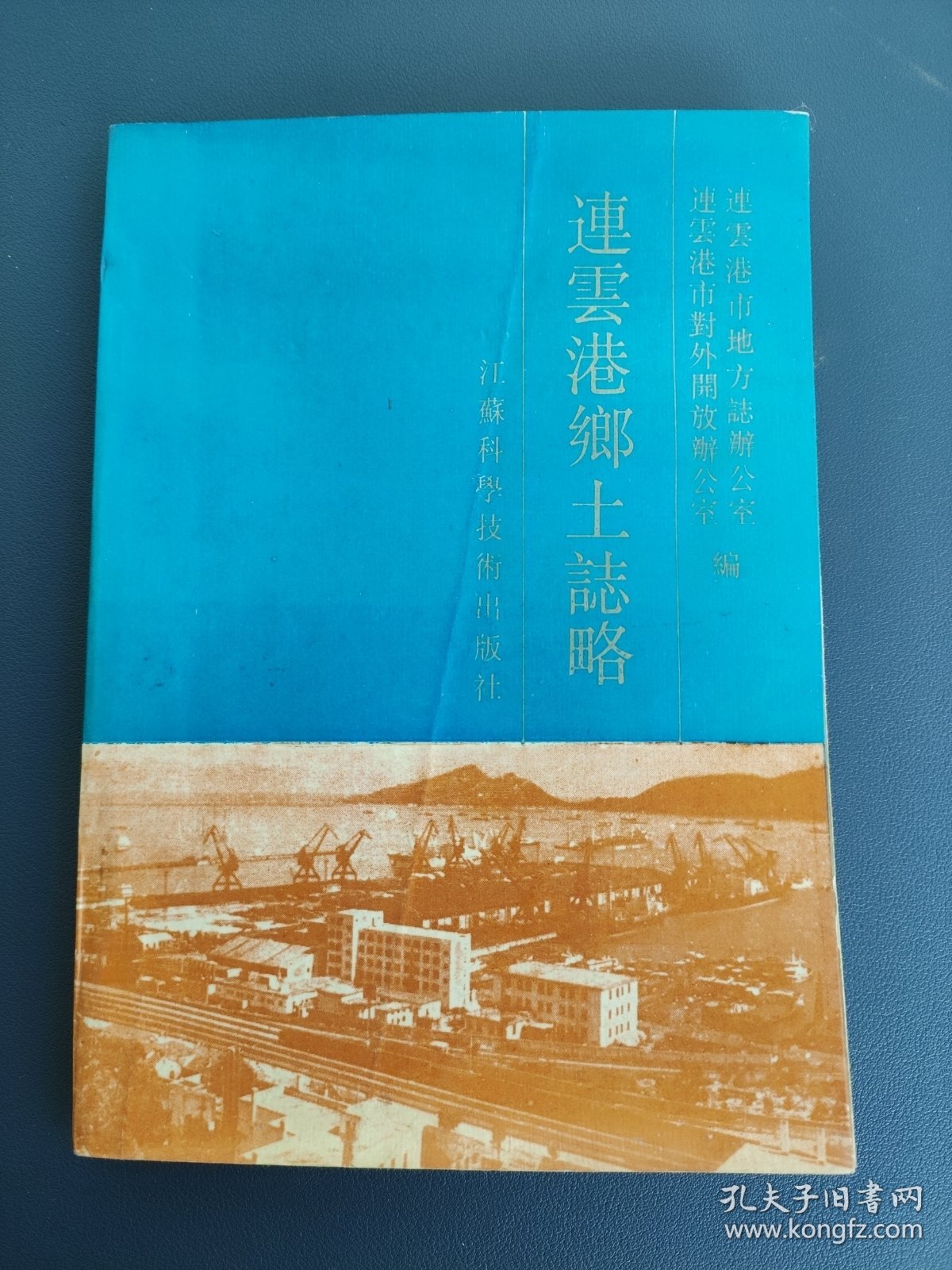 连云港乡土志略