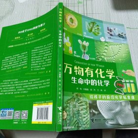 生命中的化学/万物有化学系列