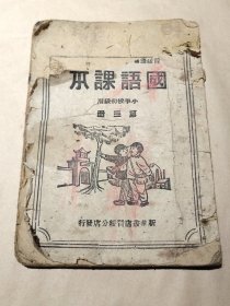 边区红色收藏，1946年晋绥边区国语课本